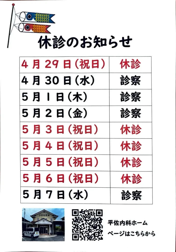 ひらさ内科