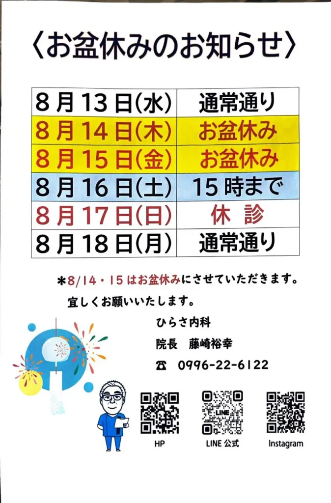 ひらさ内科お盆休みのお知らせ