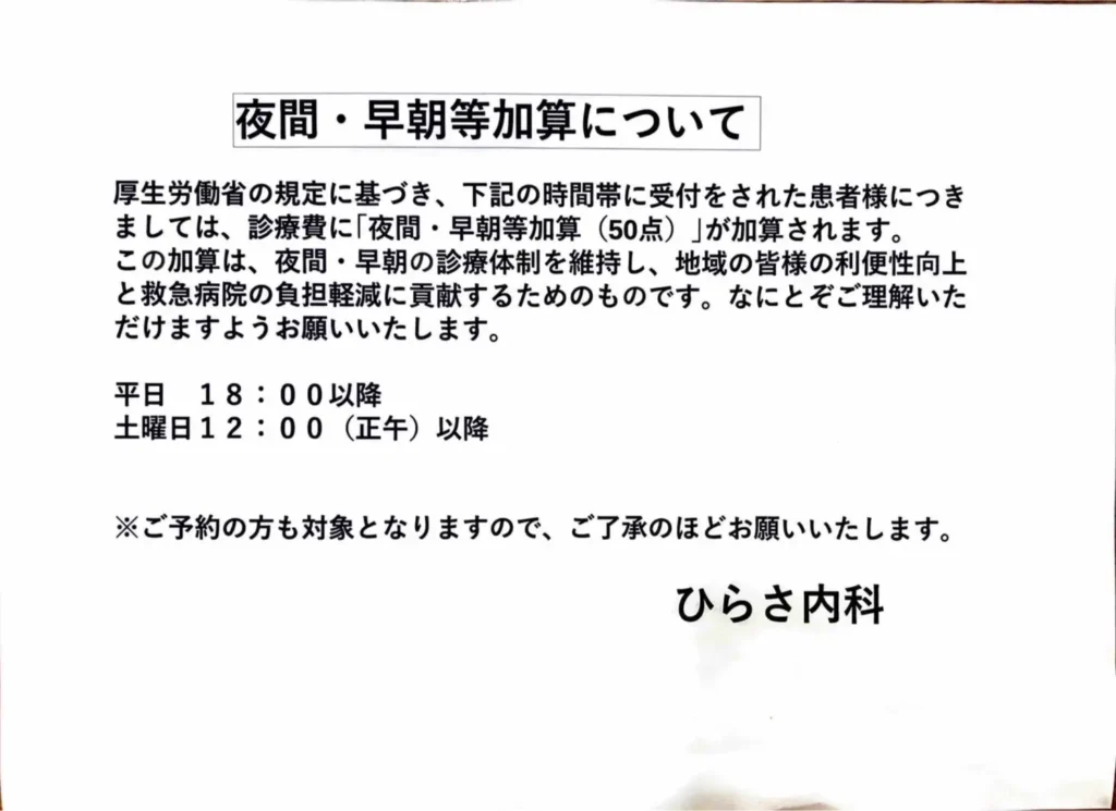 ひらさ内科 夜間早朝等加算について