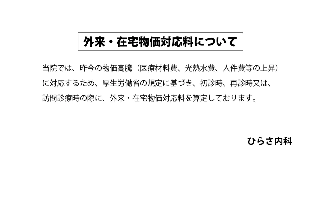 ひらさ内科